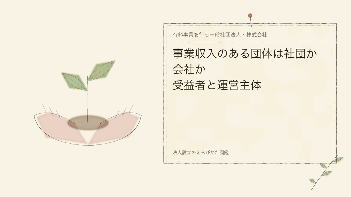 事業収入のある団体は社団か会社か|受益者と運営主体