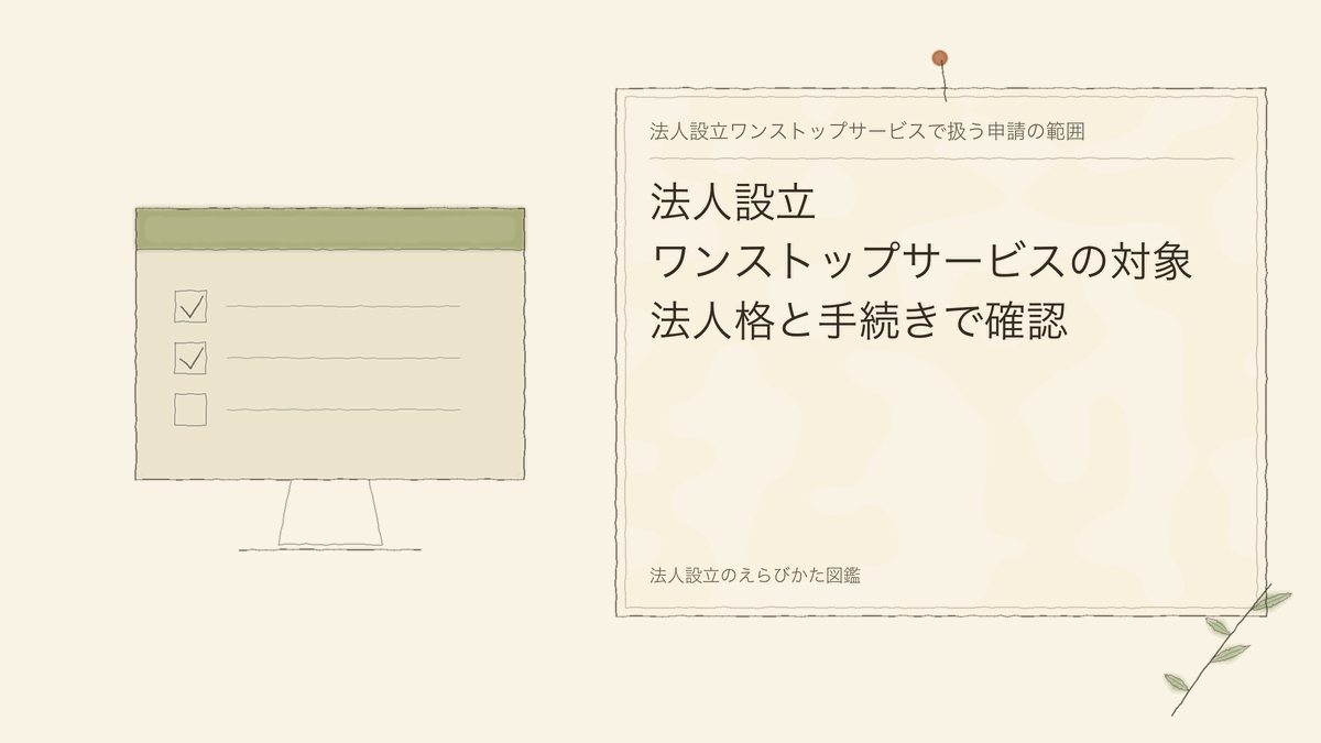 法人設立ワンストップサービスの対象|法人格と手続きで確認